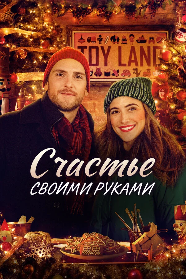 Счастье своими руками