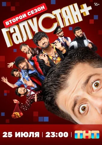 Галустян +