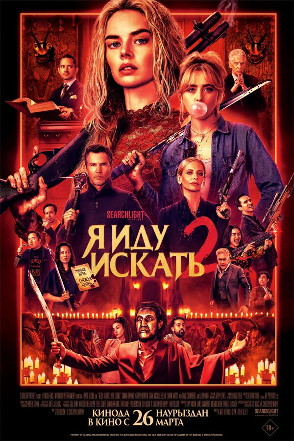 Я иду искать 2