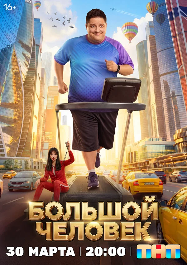 Большой человек