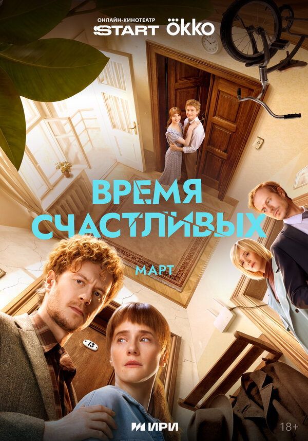 Время Счастливых